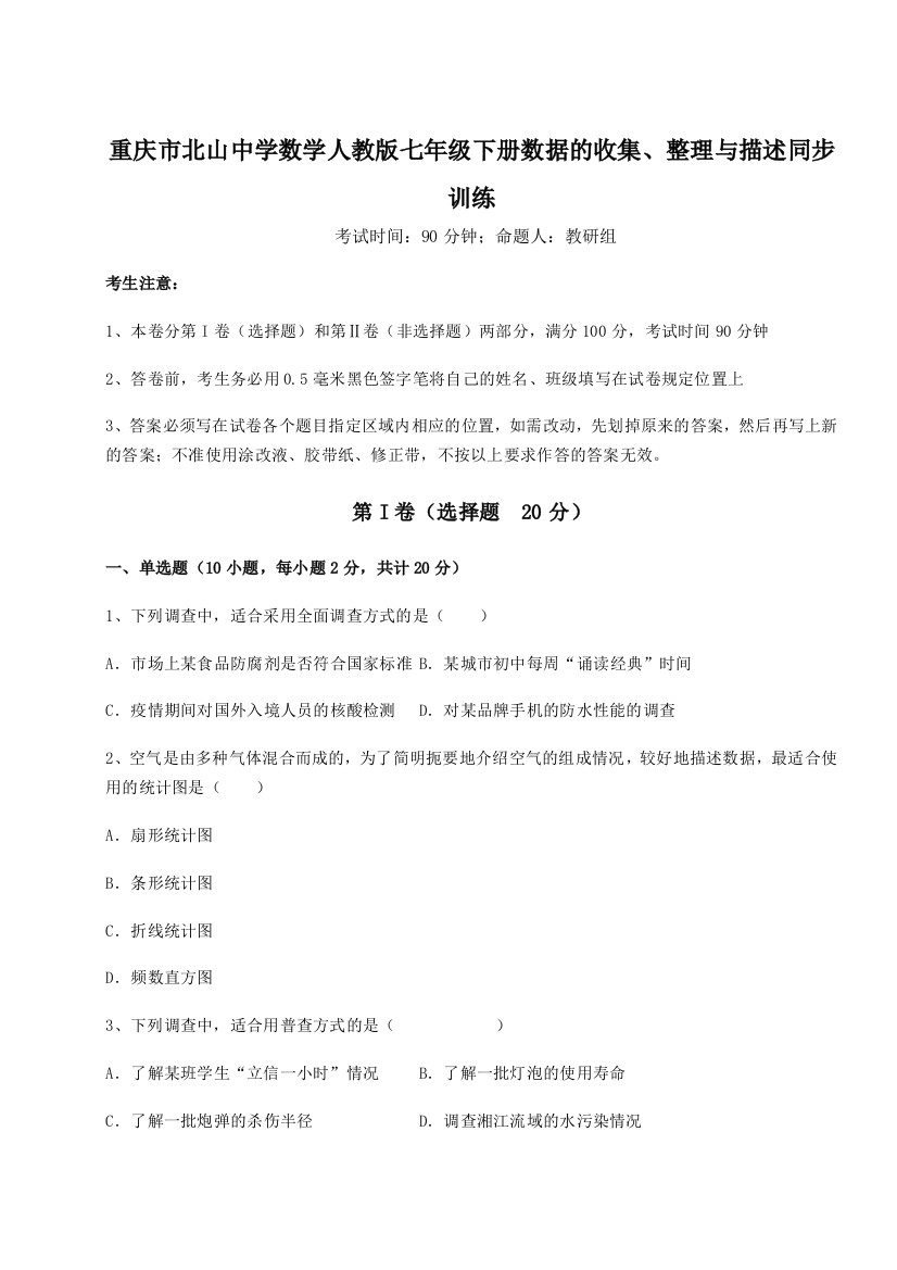 小卷练透重庆市北山中学数学人教版七年级下册数据的收集、整理与描述同步训练试题（详解）