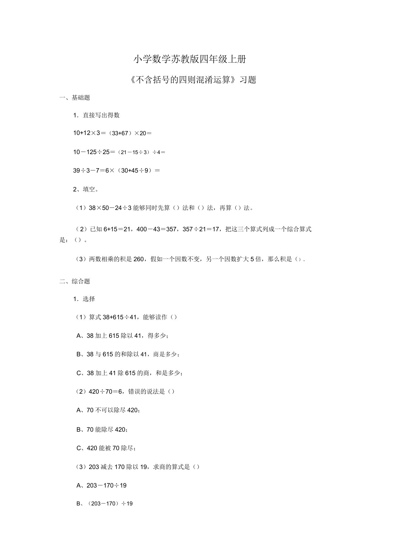 小学数学苏教版四年级上册《不含括号四则混合运算》习题