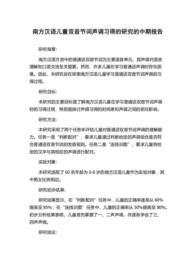 南方汉语儿童双音节词声调习得的研究的中期报告