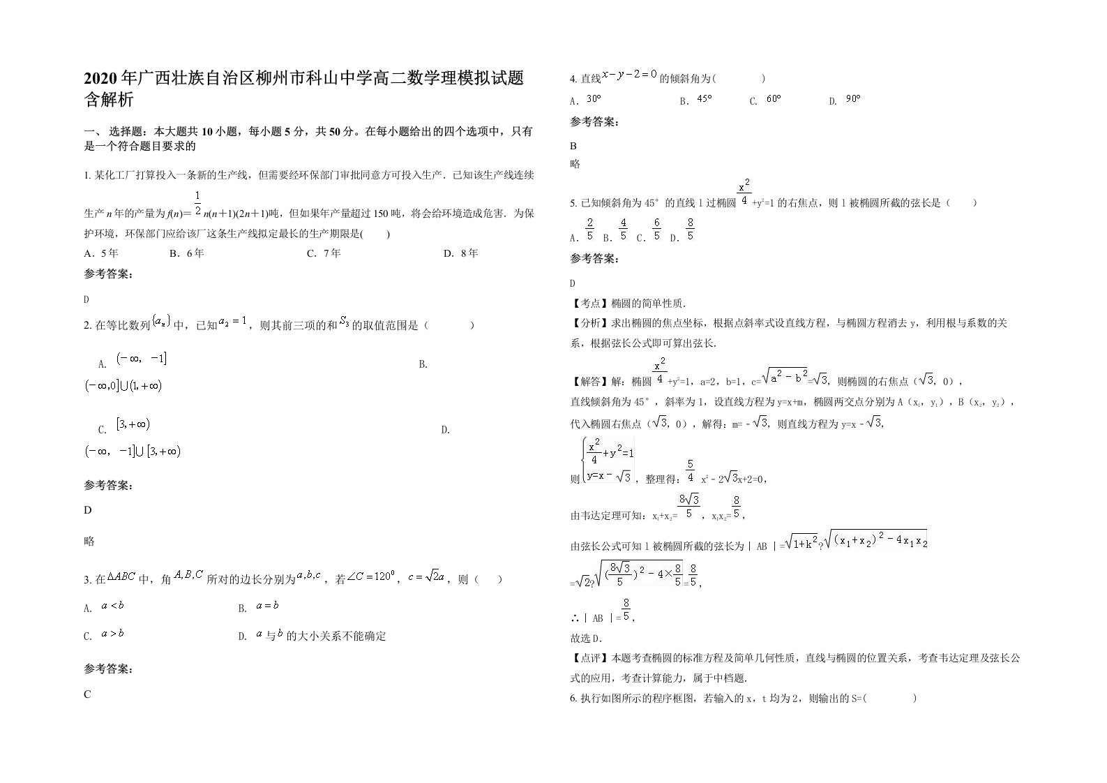 2020年广西壮族自治区柳州市科山中学高二数学理模拟试题含解析