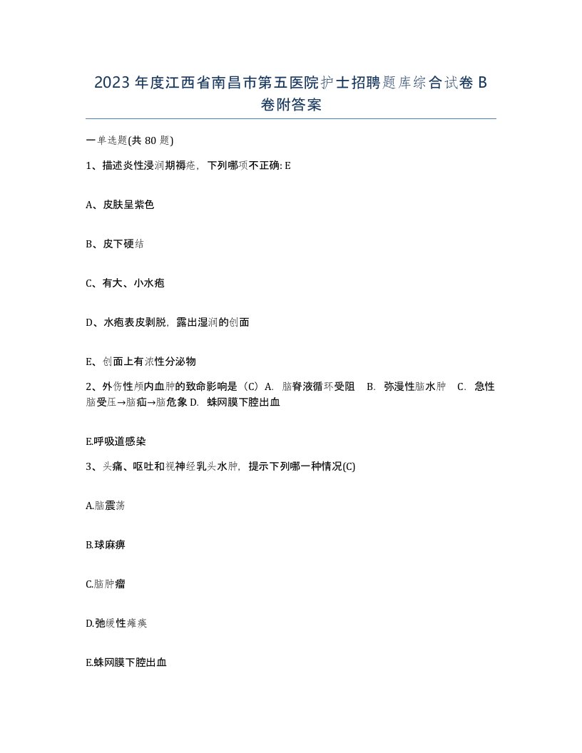 2023年度江西省南昌市第五医院护士招聘题库综合试卷B卷附答案