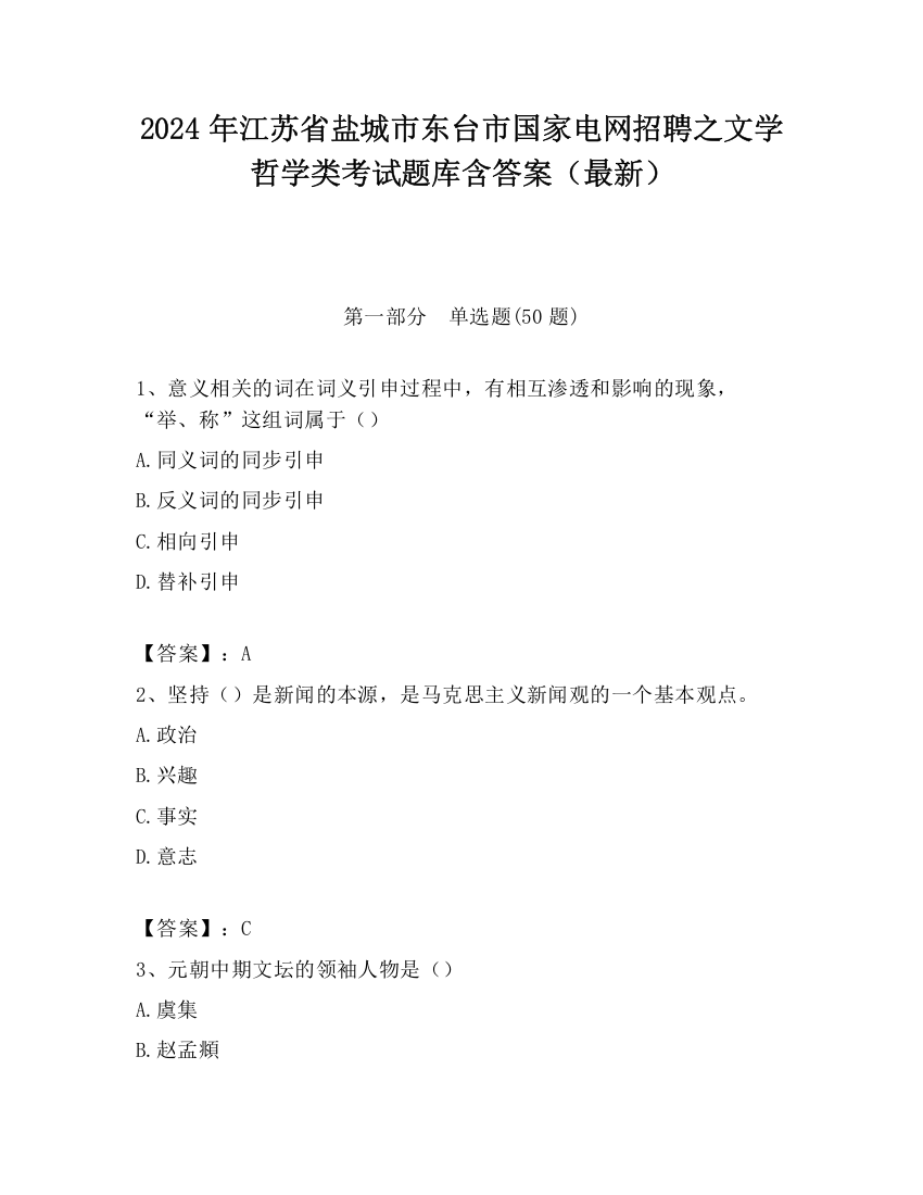 2024年江苏省盐城市东台市国家电网招聘之文学哲学类考试题库含答案（最新）