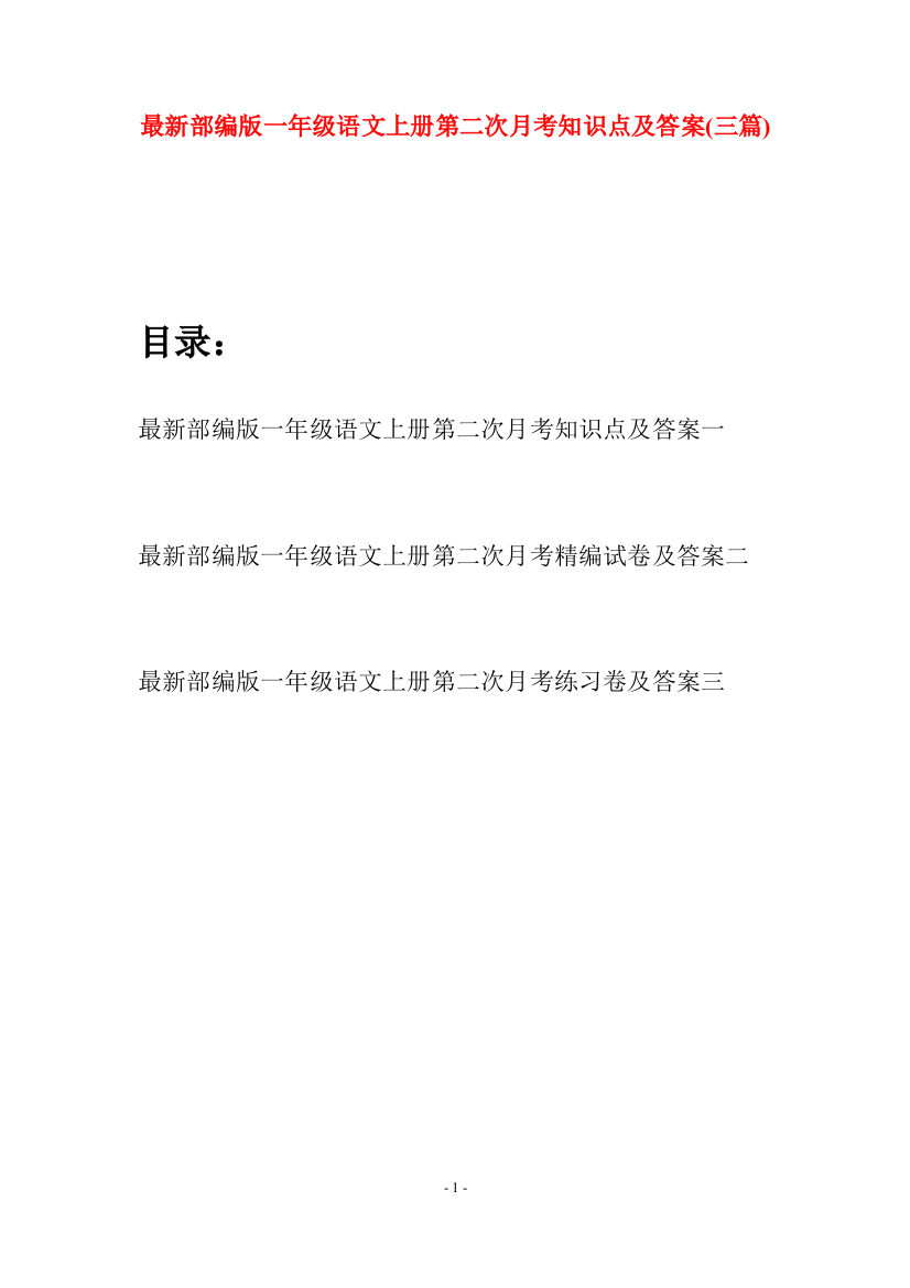 最新部编版一年级语文上册第二次月考知识点及答案(三套)