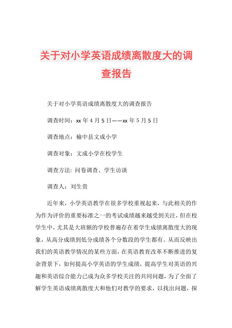 关于对小学英语成绩离散度大的调查报告