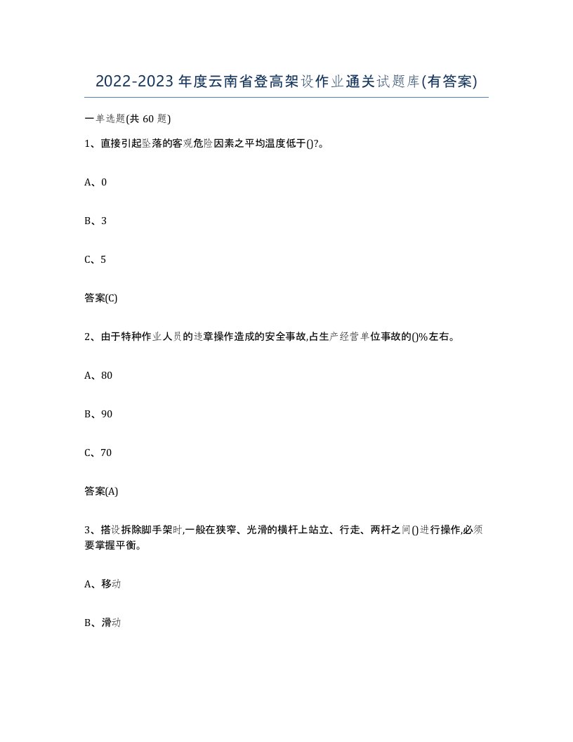 20222023年度云南省登高架设作业通关试题库有答案