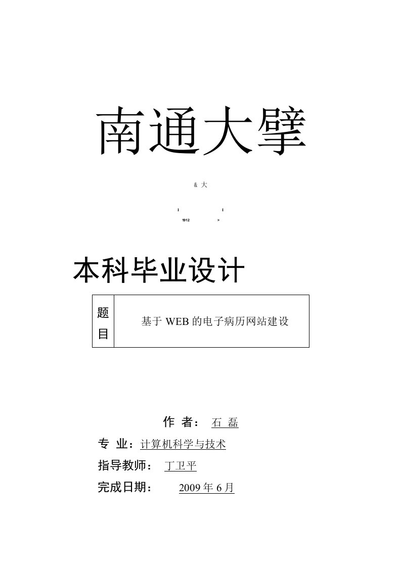 毕业设计论文—基于WEB的电子病历网站建设