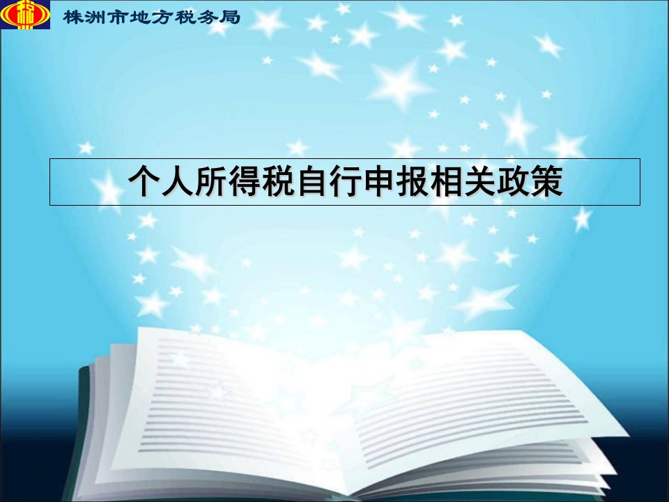 个人所得税自行申报相关政策讲义