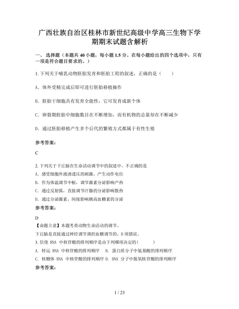 广西壮族自治区桂林市新世纪高级中学高三生物下学期期末试题含解析