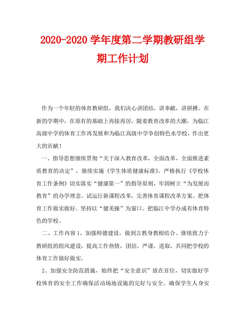 2020-2020学年度第二学期教研组学期工作计划_0