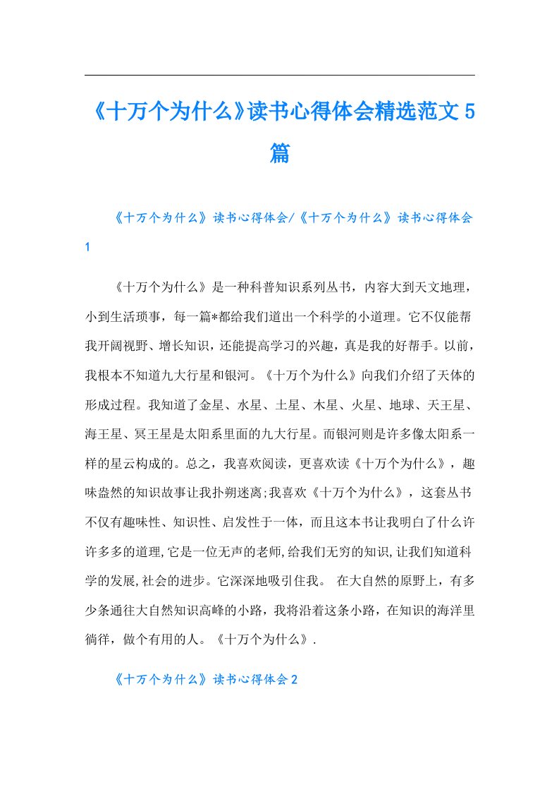 《十万个为什么》读书心得体会精选范文5篇