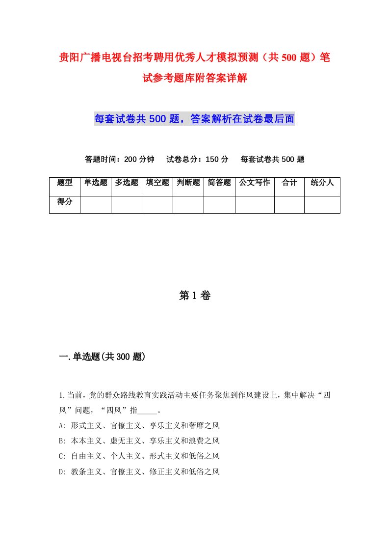 贵阳广播电视台招考聘用优秀人才模拟预测共500题笔试参考题库附答案详解