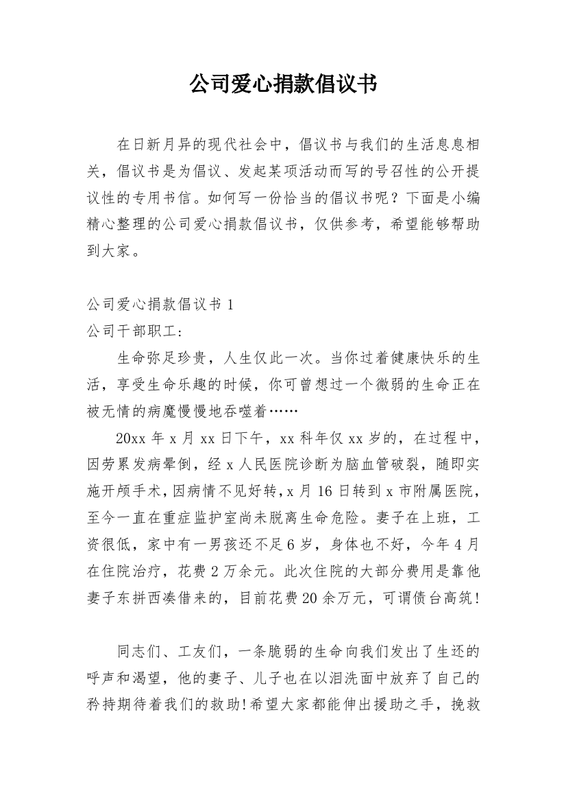 公司爱心捐款倡议书_12