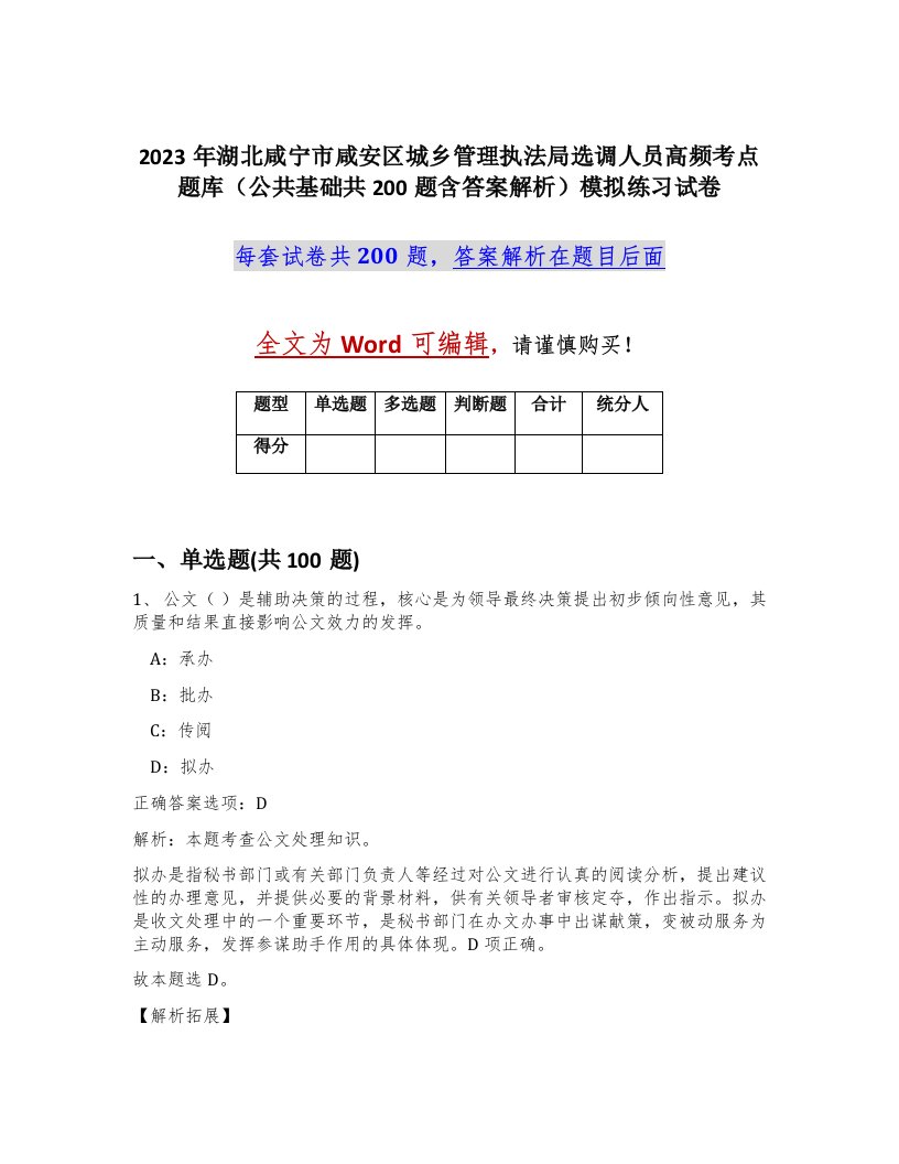 2023年湖北咸宁市咸安区城乡管理执法局选调人员高频考点题库公共基础共200题含答案解析模拟练习试卷