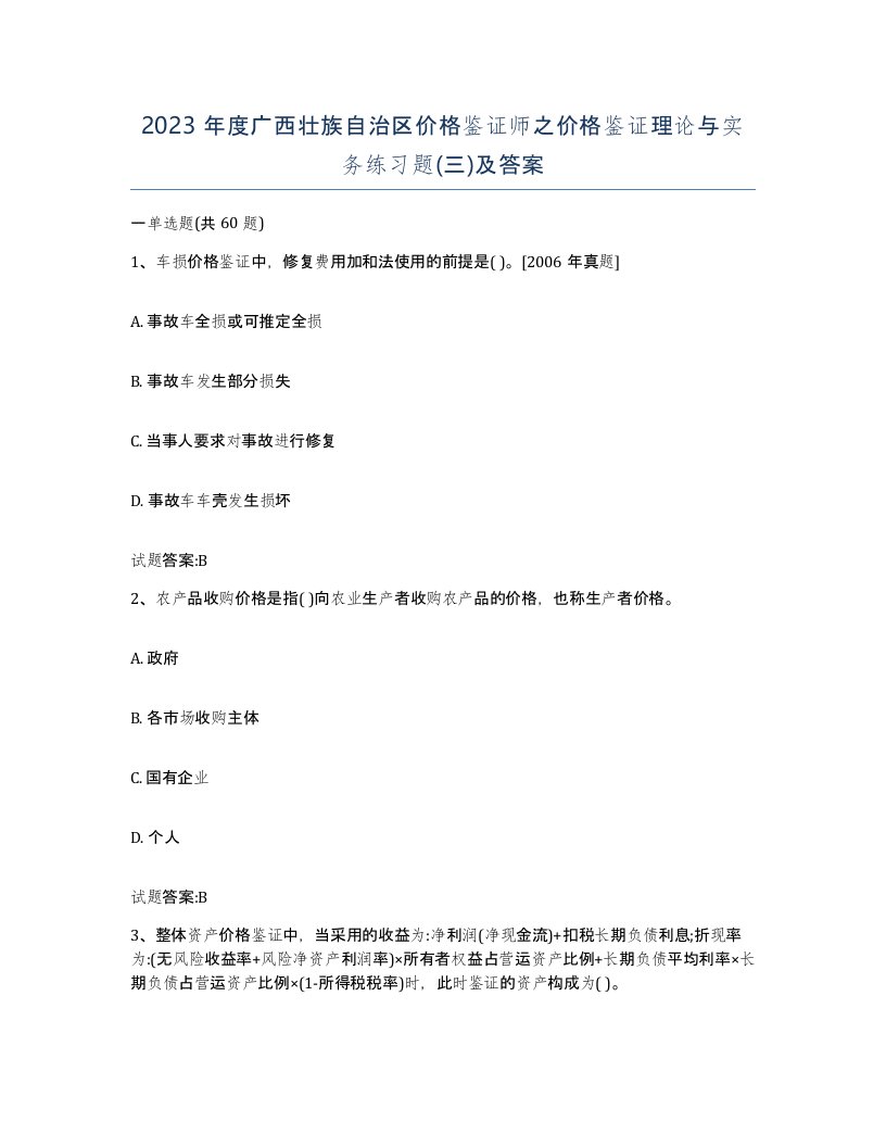 2023年度广西壮族自治区价格鉴证师之价格鉴证理论与实务练习题三及答案