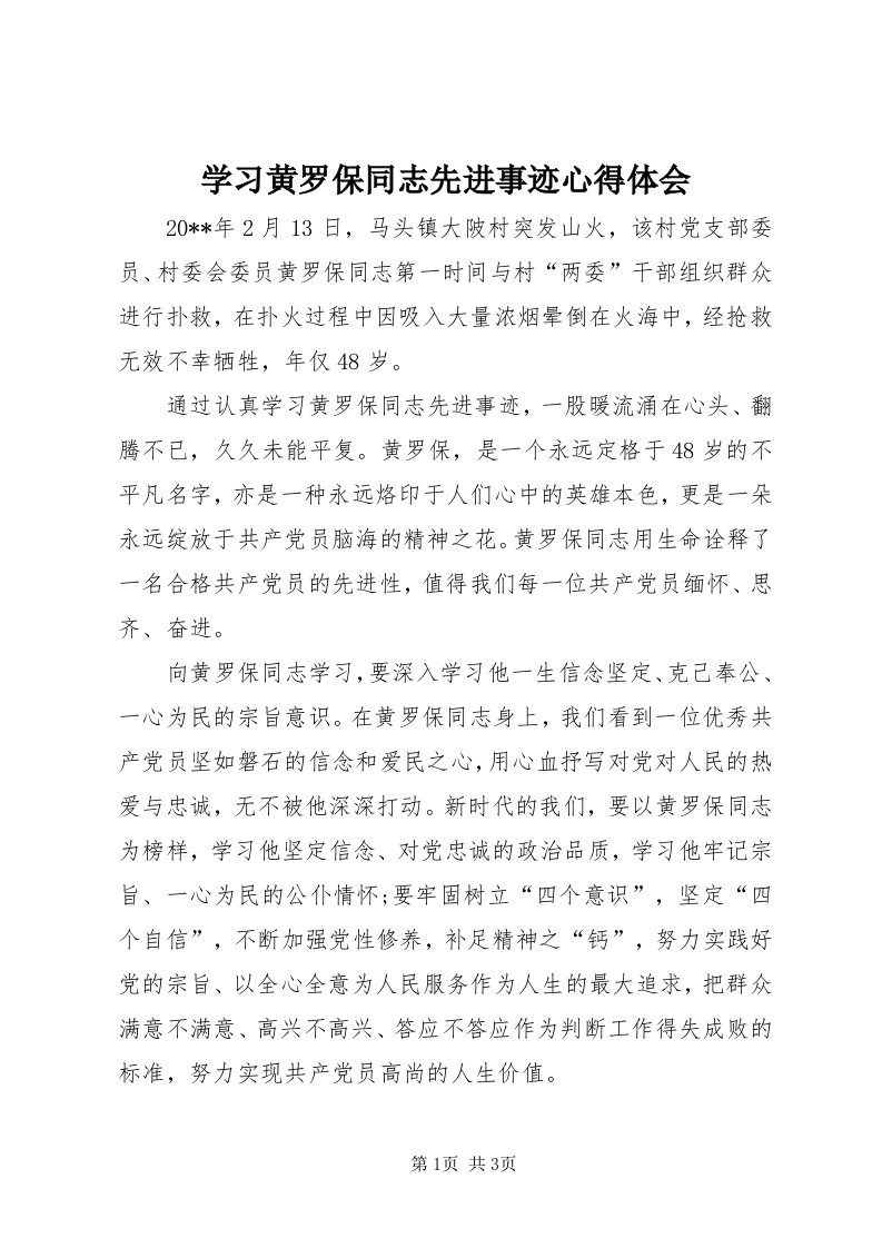 7学习黄罗保同志先进事迹心得体会