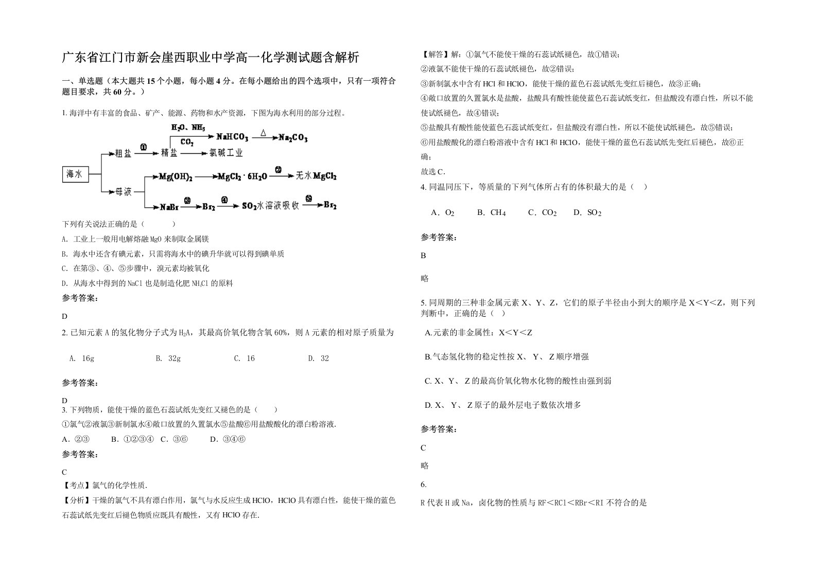 广东省江门市新会崖西职业中学高一化学测试题含解析