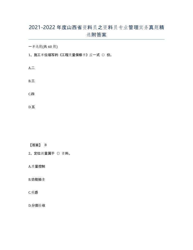 2021-2022年度山西省资料员之资料员专业管理实务真题附答案