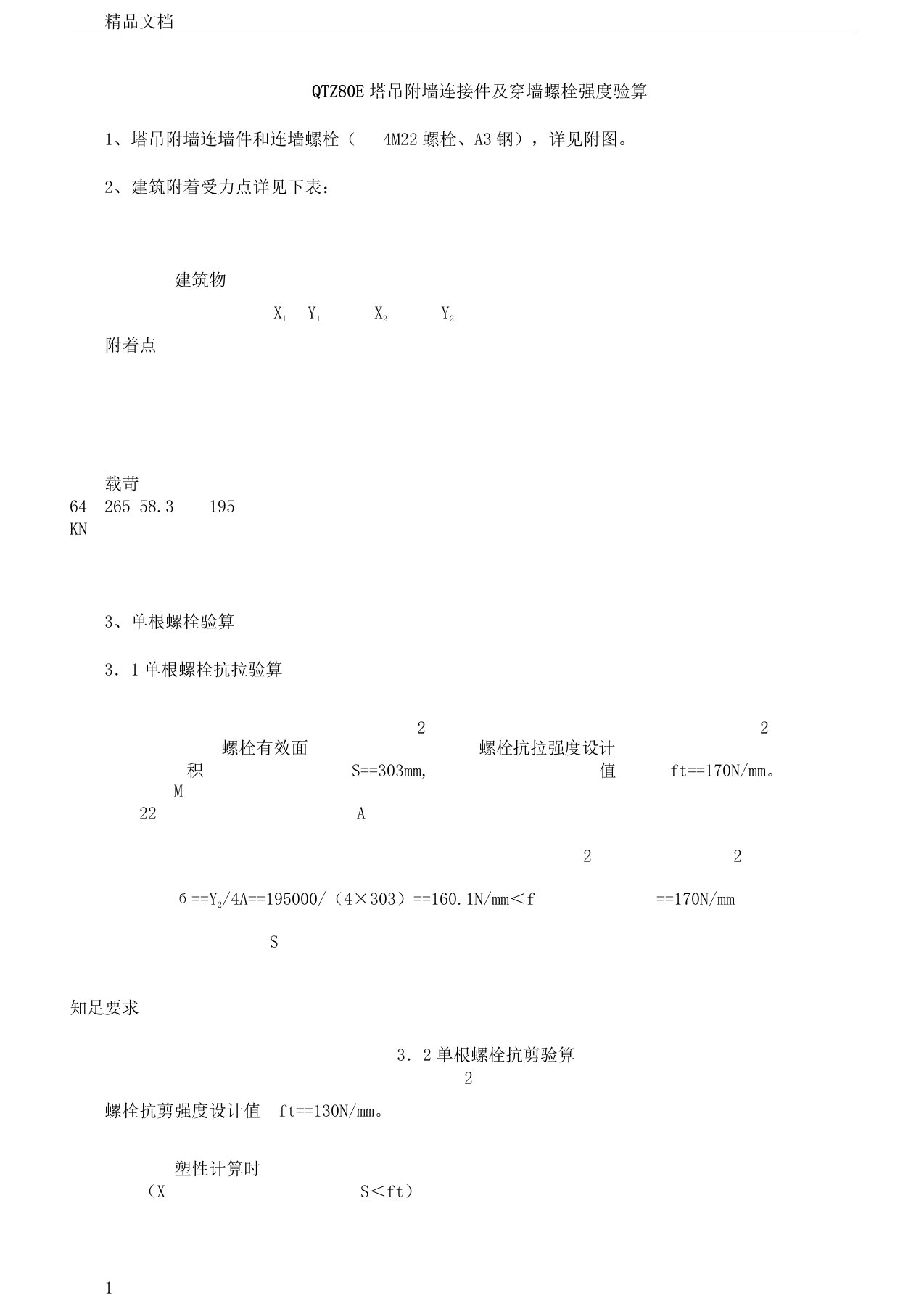 QTZ80E塔吊附墙连接件螺栓强度验算1