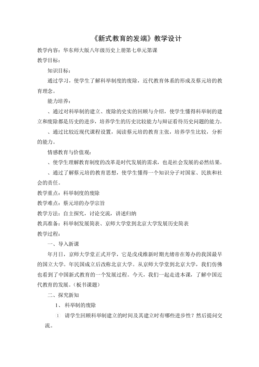 新式教育的发端教学设计-华东师大版