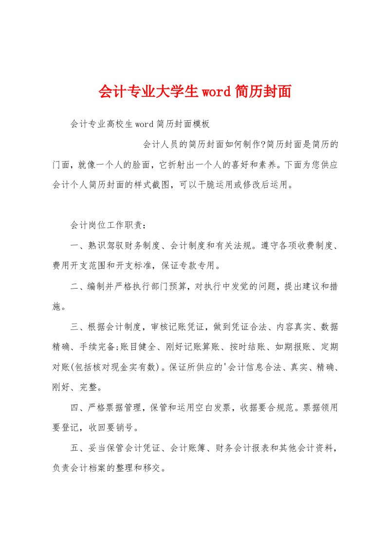 会计专业大学生word简历封面