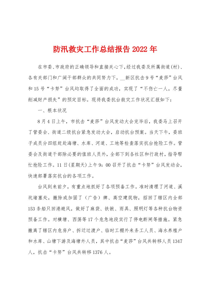 防汛救灾工作总结报告2022年