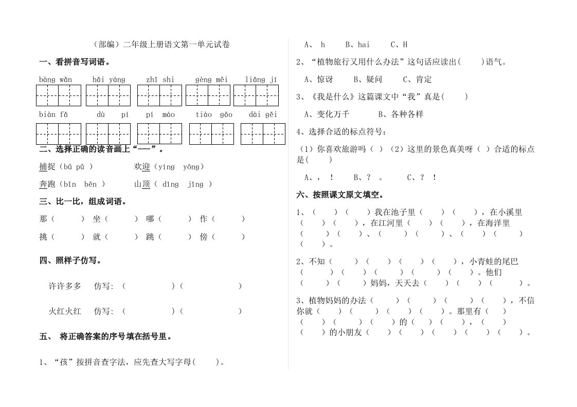 部编版二年级上册语文单元试卷全册