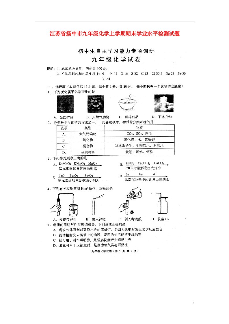 江苏省扬中市九级化学上学期期末学业水平检测试题（扫描版，无答案）