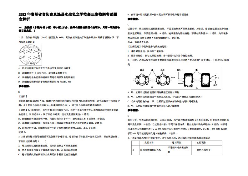 2022年贵州省贵阳市息烽县永生私立学校高三生物联考试题含解析