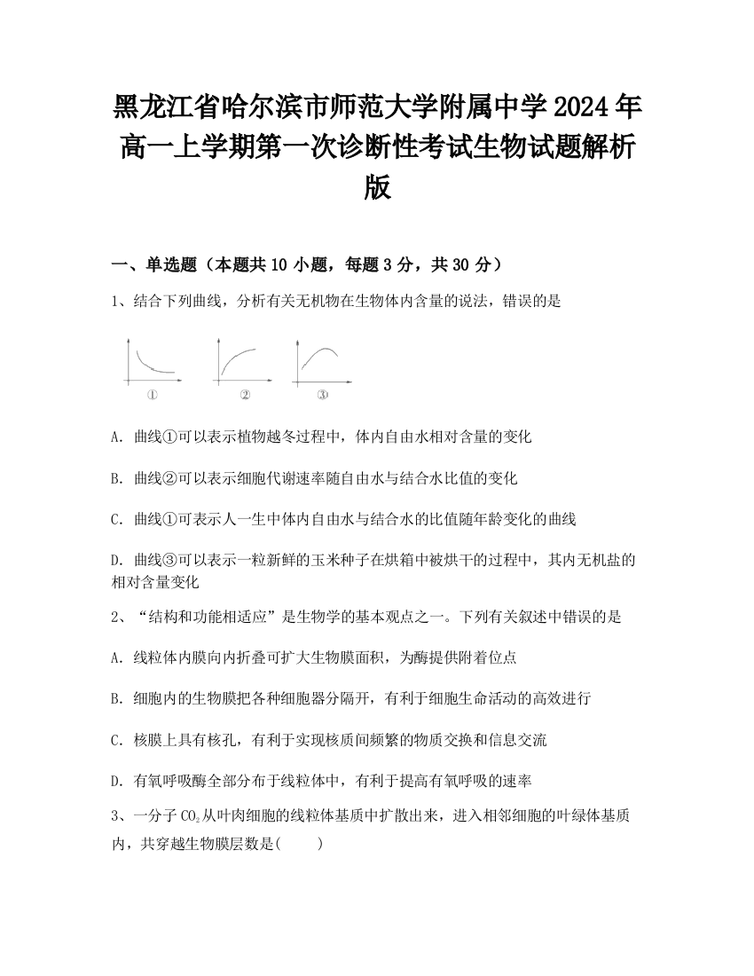 黑龙江省哈尔滨市师范大学附属中学2024年高一上学期第一次诊断性考试生物试题解析版