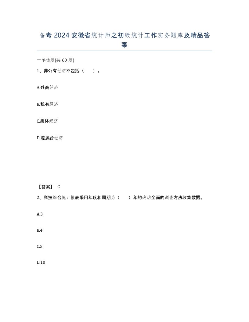 备考2024安徽省统计师之初级统计工作实务题库及答案