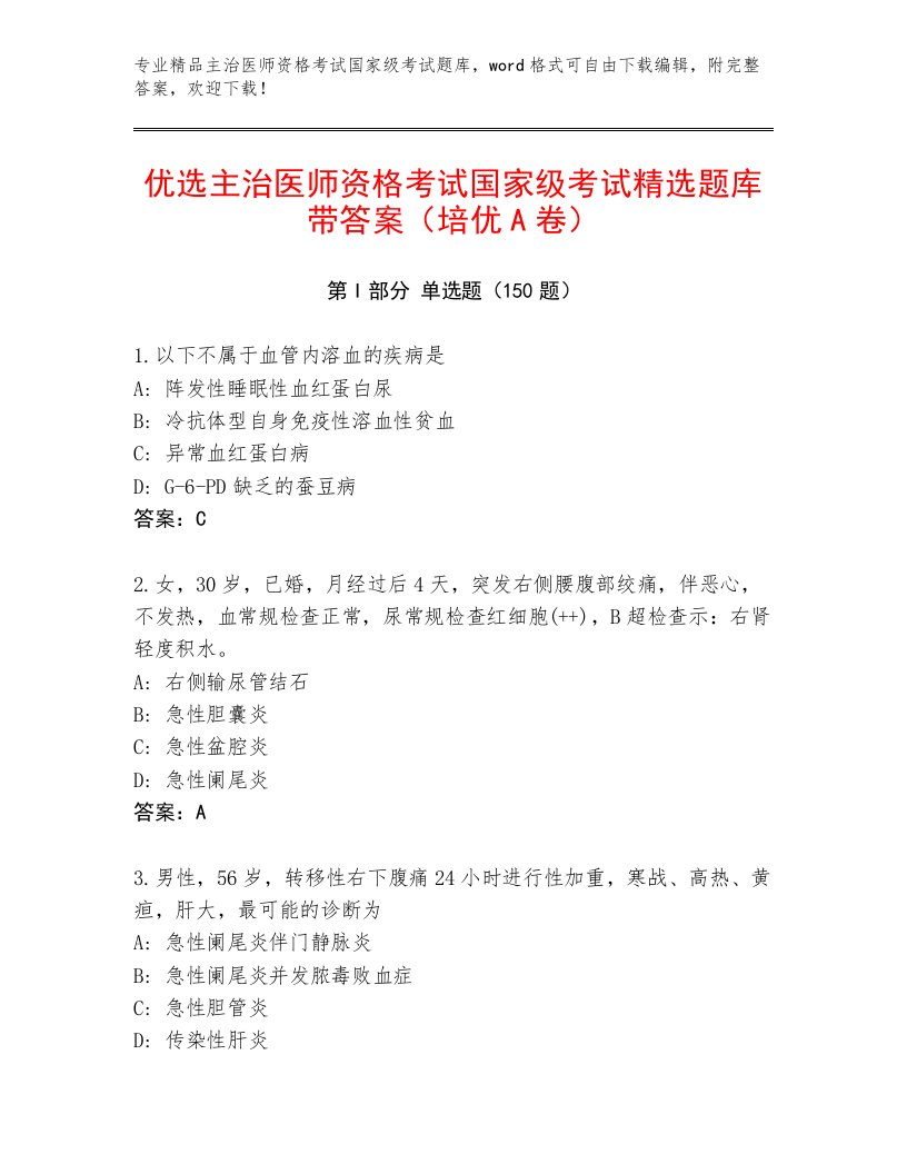 2022—2023年主治医师资格考试国家级考试题库带答案（新）