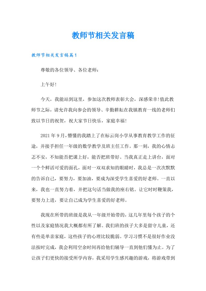 教师节相关发言稿