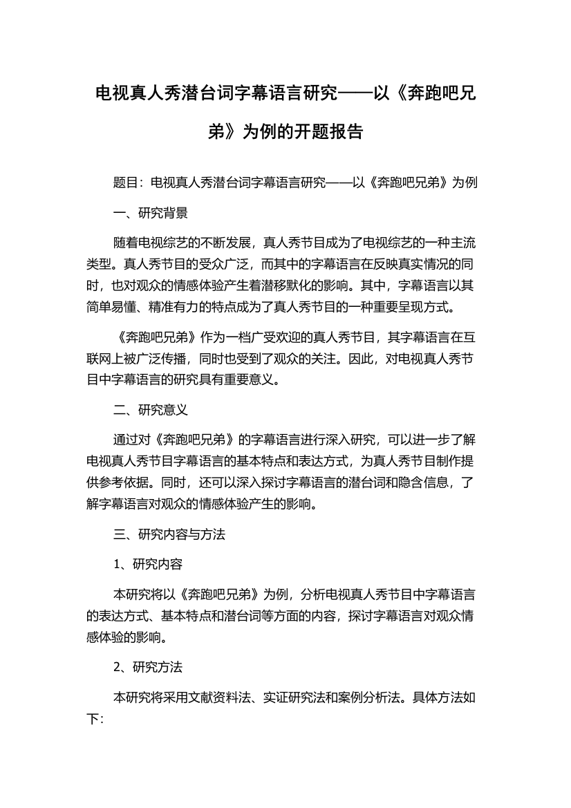 电视真人秀潜台词字幕语言研究——以《奔跑吧兄弟》为例的开题报告