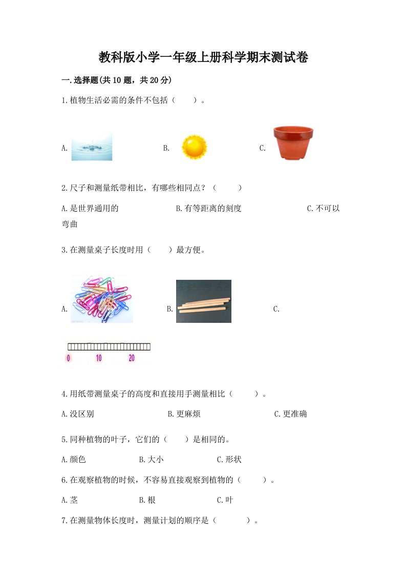 教科版小学一年级上册科学期末测试卷含答案【最新】