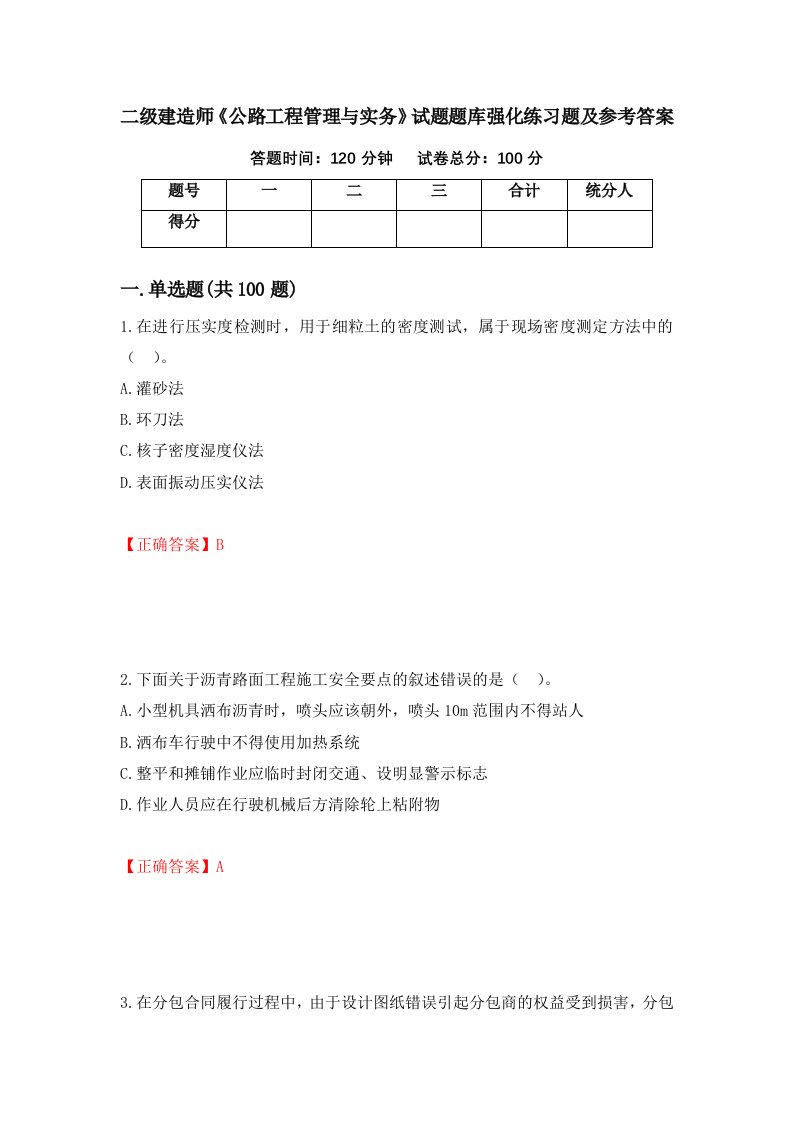 二级建造师公路工程管理与实务试题题库强化练习题及参考答案22