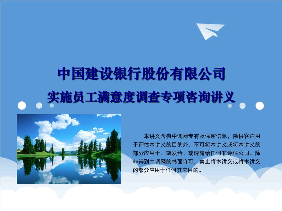 企业咨询-中国建设银行股份有限公司实施员工满意度调查专项咨询讲义