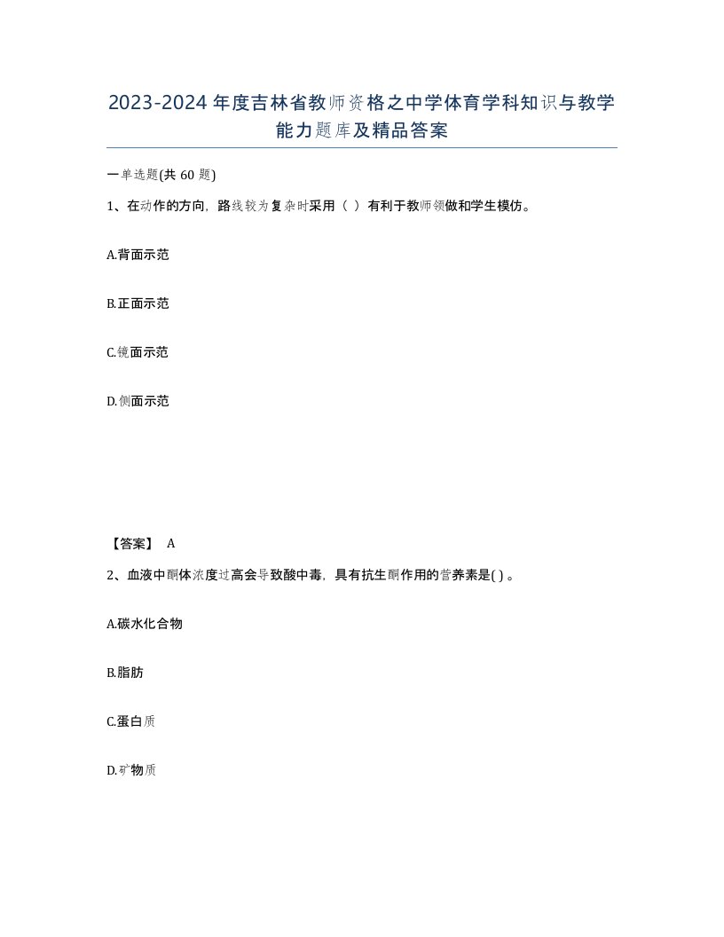 2023-2024年度吉林省教师资格之中学体育学科知识与教学能力题库及答案