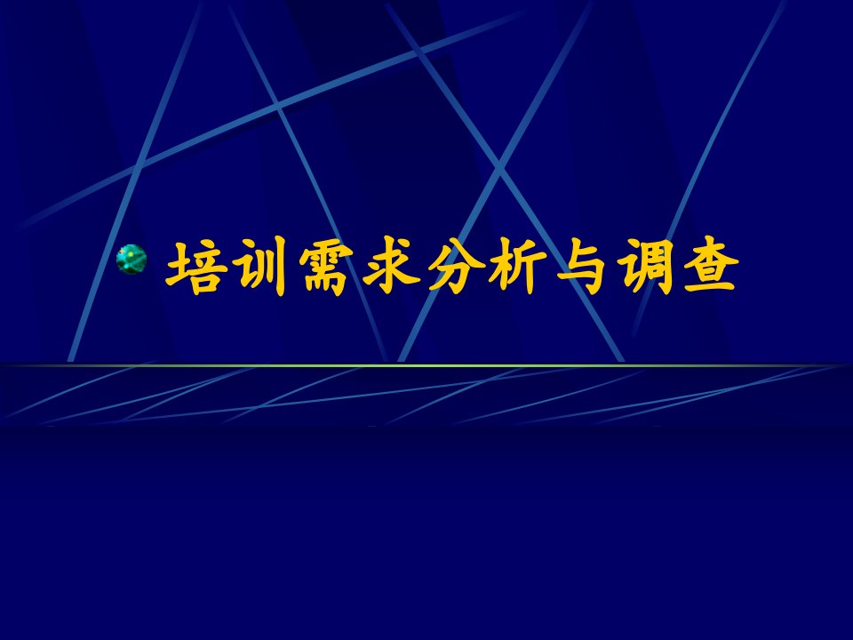 第二章：培训需求分析与调查