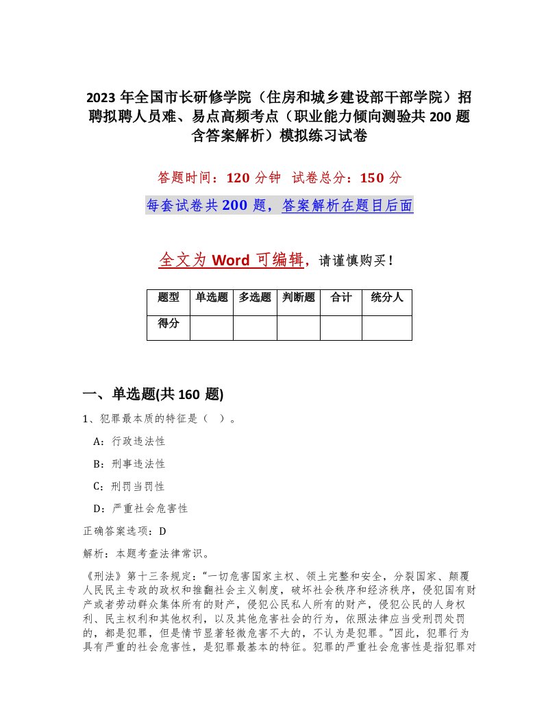 2023年全国市长研修学院住房和城乡建设部干部学院招聘拟聘人员难易点高频考点职业能力倾向测验共200题含答案解析模拟练习试卷