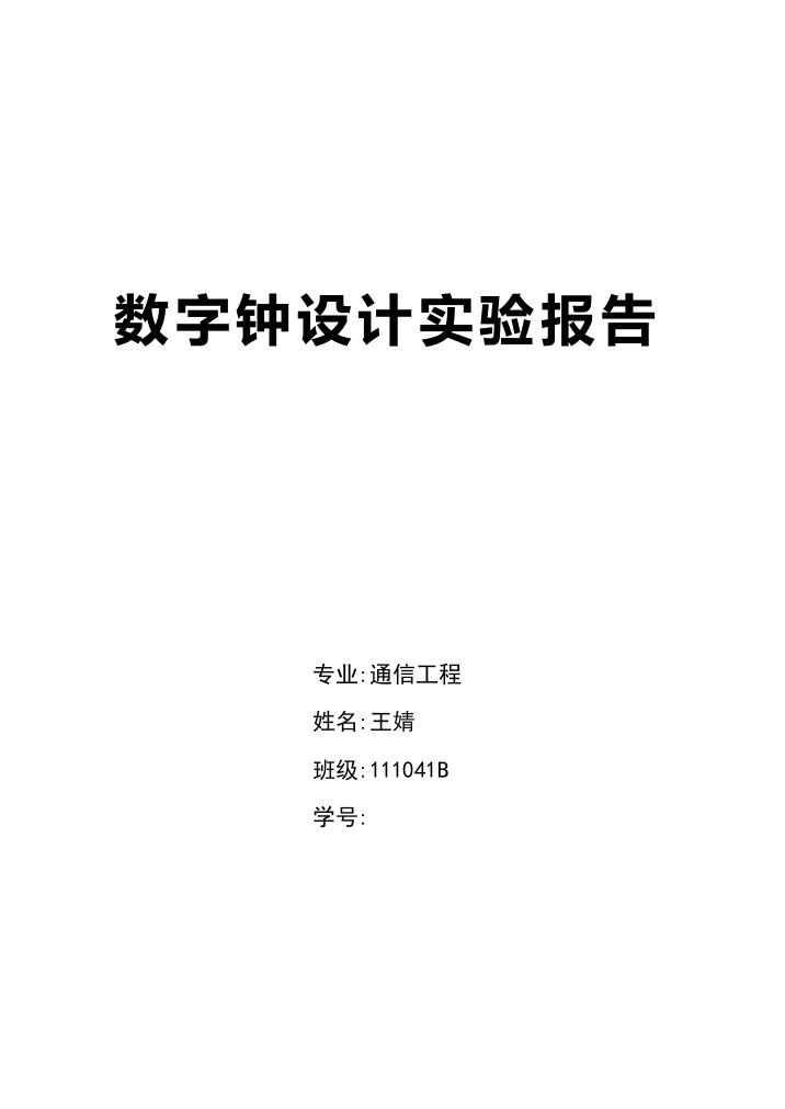 数字钟设计报告数字电路实验报告