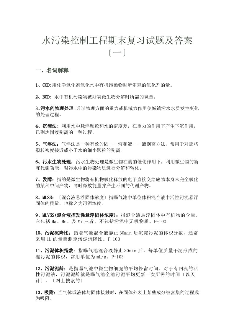 东华大学环境工程水污染控制工程试题(2套)含答案1