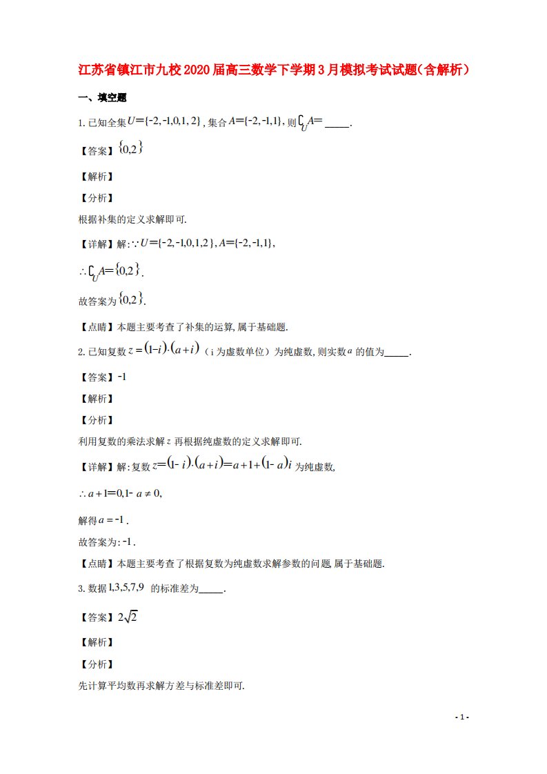 江苏省镇江市九校2020届高三数学下学期3月模拟考试试题含解析