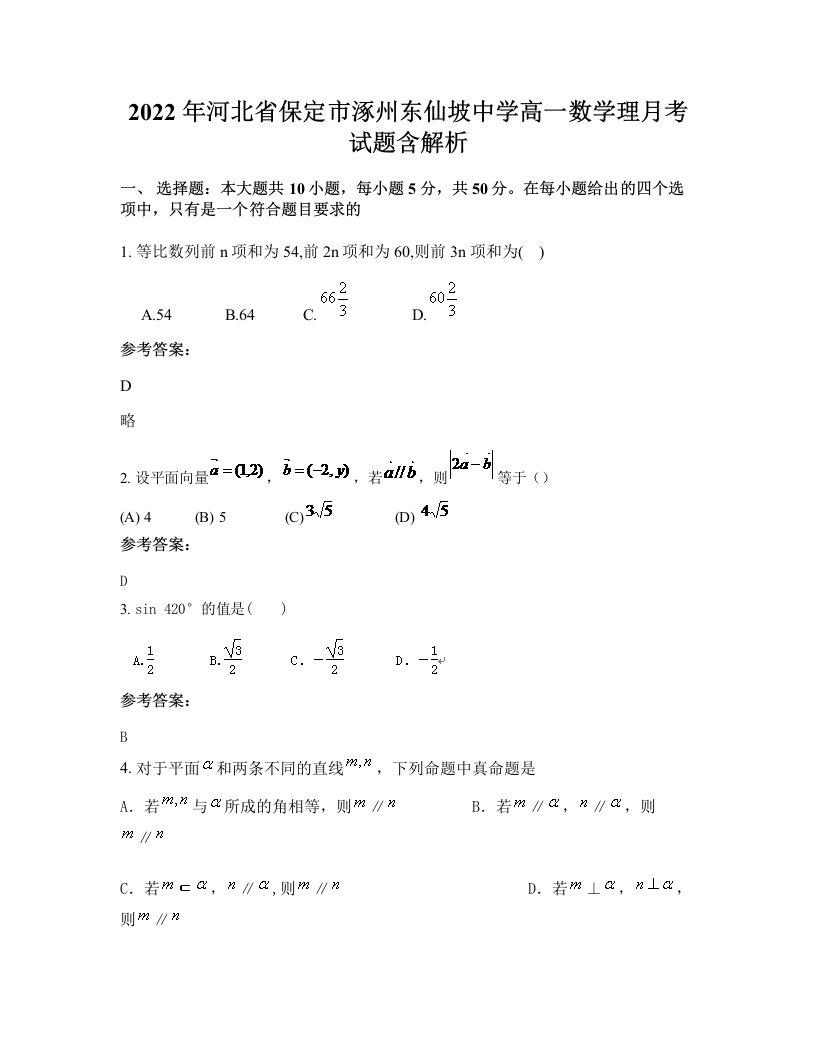 2022年河北省保定市涿州东仙坡中学高一数学理月考试题含解析