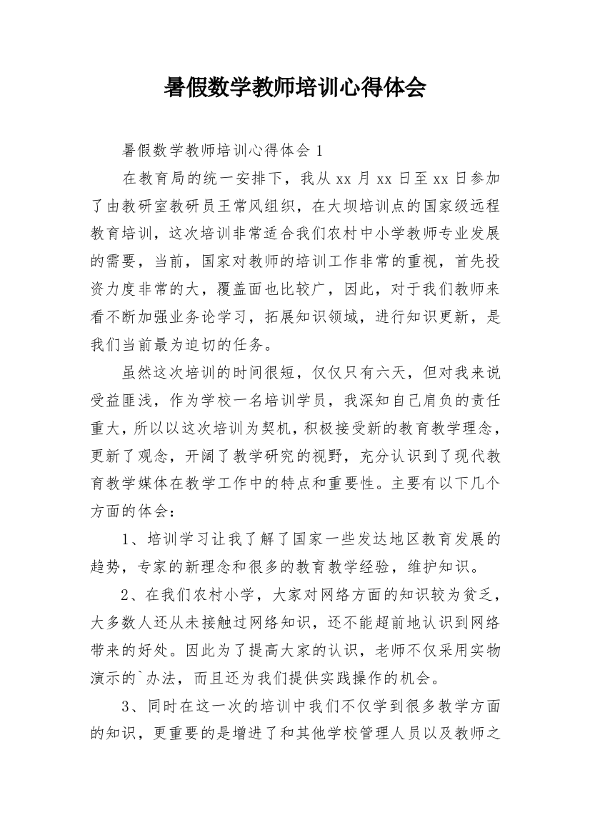 暑假数学教师培训心得体会_1