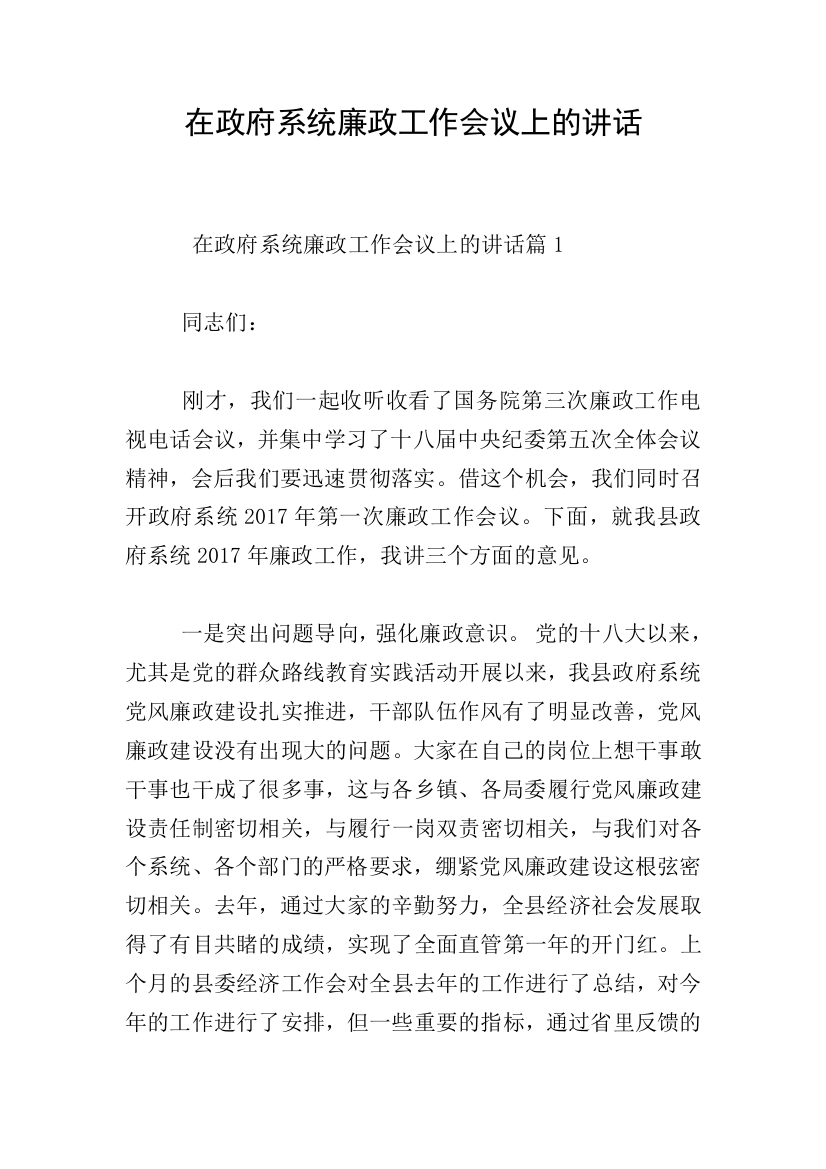 在政府系统廉政工作会议上的讲话