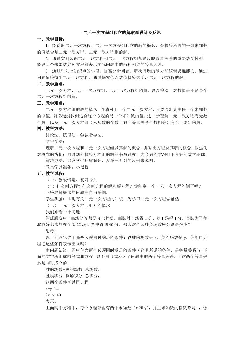 数学华东师大版七年级下册二元一次方程组和它的解教学设计