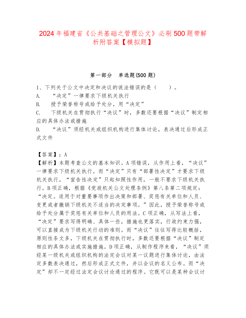 2024年福建省《公共基础之管理公文》必刷500题带解析附答案【模拟题】