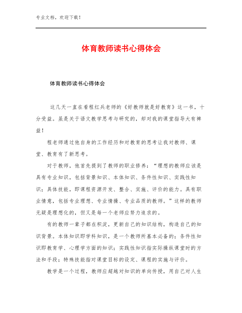 2023年体育教师读书心得体会范文20篇