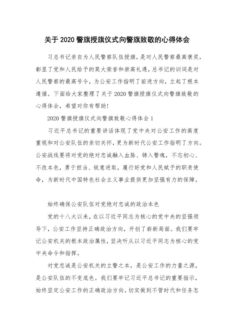 关于2020警旗授旗仪式向警旗致敬的心得体会