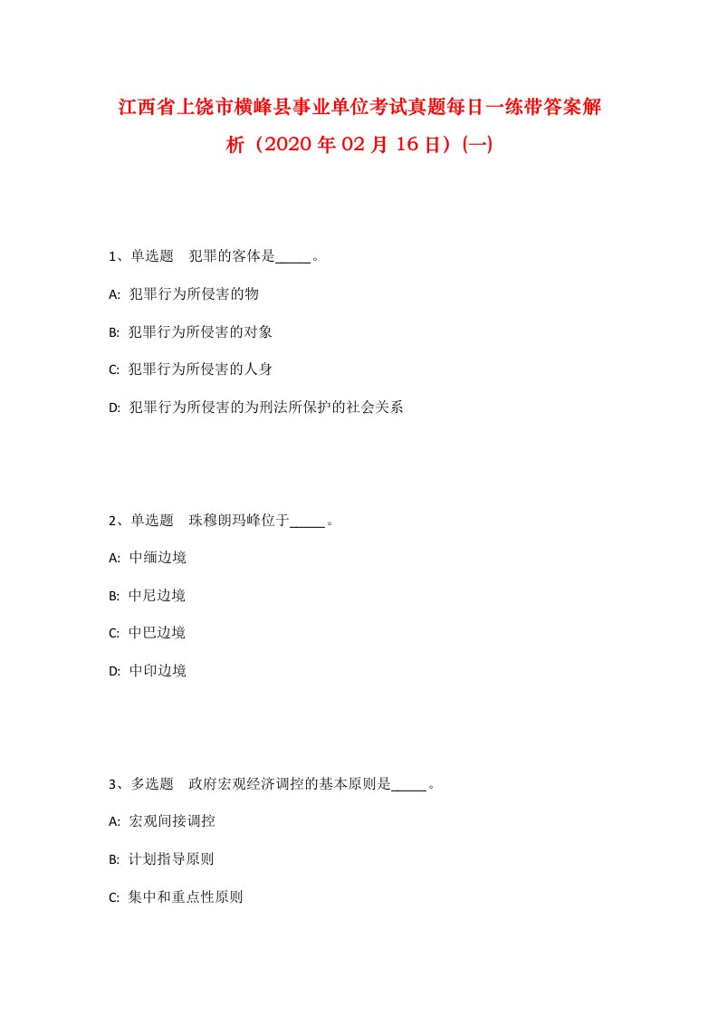 江西省上饶市横峰县事业单位考试真题每日一练带答案解析2020年02月16日一